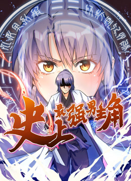 史上最强男主角动态漫画画