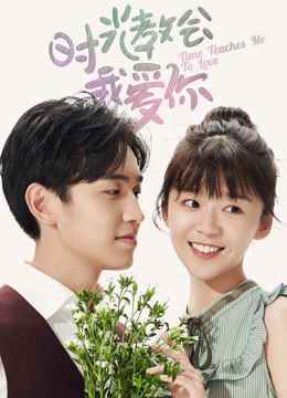 时光教会我爱你2