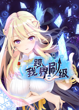 我跨界刷级动态漫画画