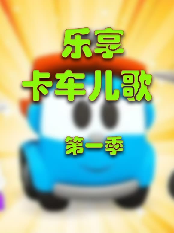 乐享卡车儿歌第1季