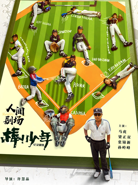 棒少年纪录剧集