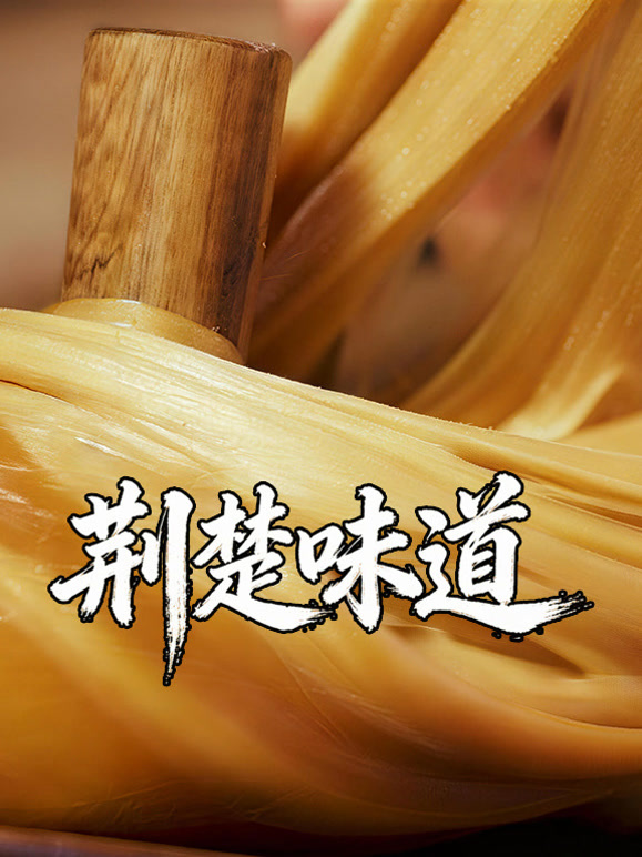 荆楚味道