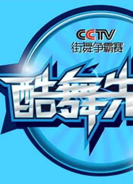 2013酷舞先锋CCTV版街舞争霸赛