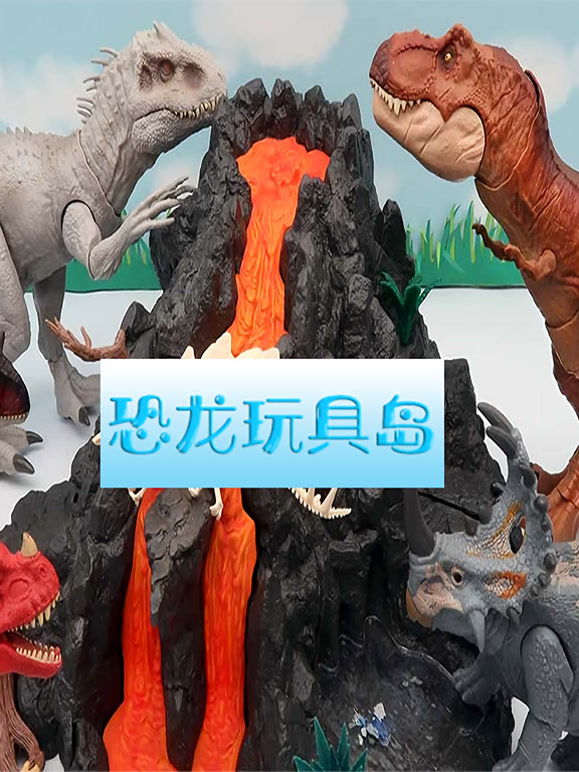 恐龙玩具岛