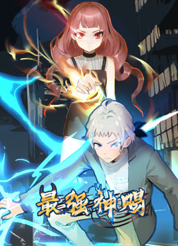 最强神赐动态漫画画1