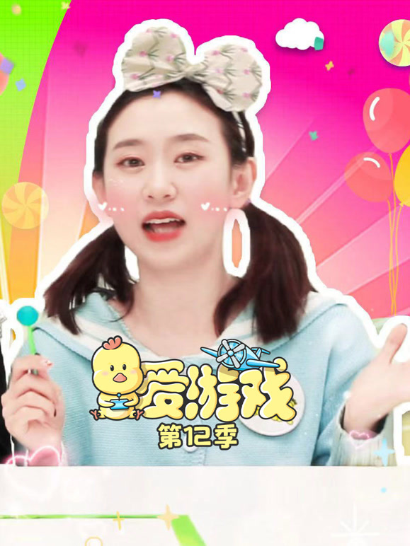爱游戏第12季