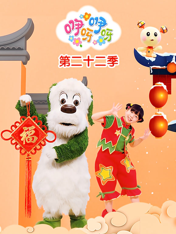 咿呀咿呀第二十二季
