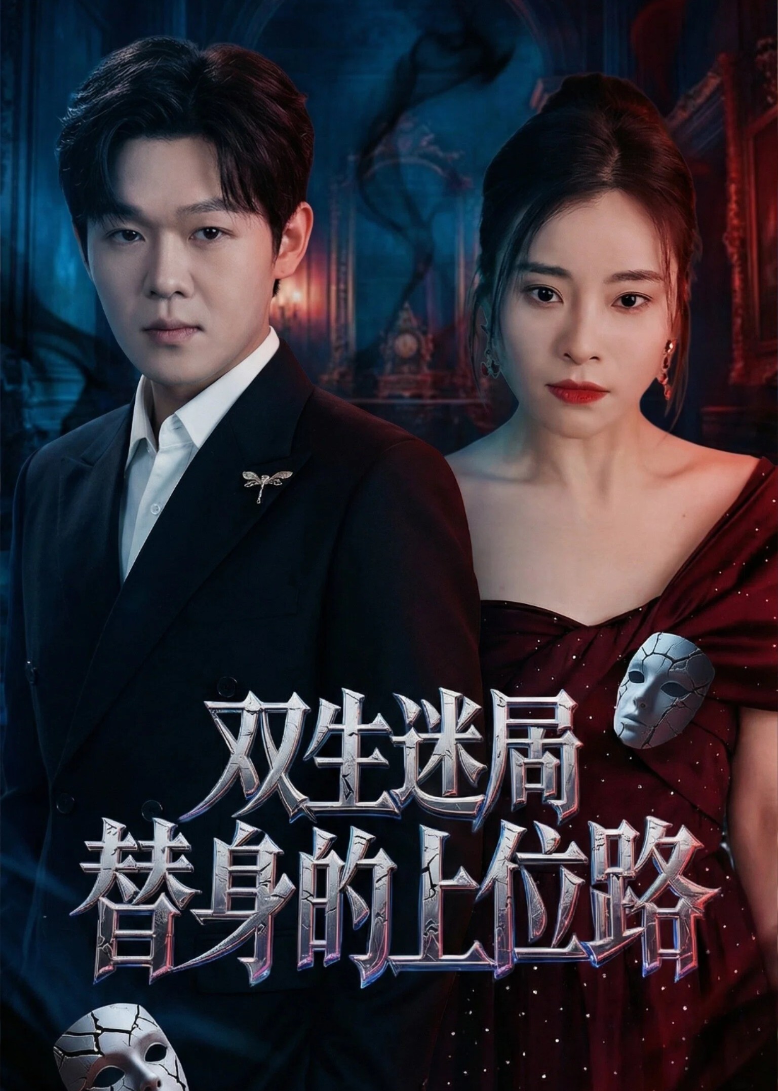 双生迷局替身的上位路