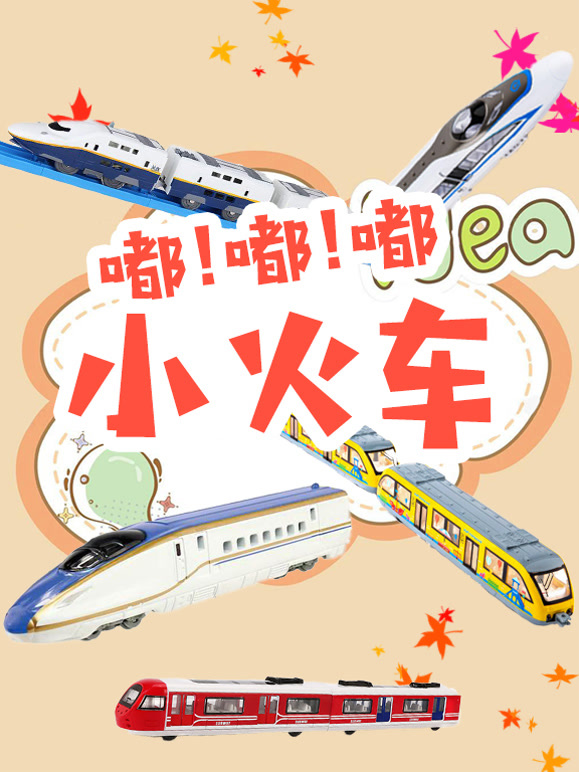 嘟嘟嘟小火车