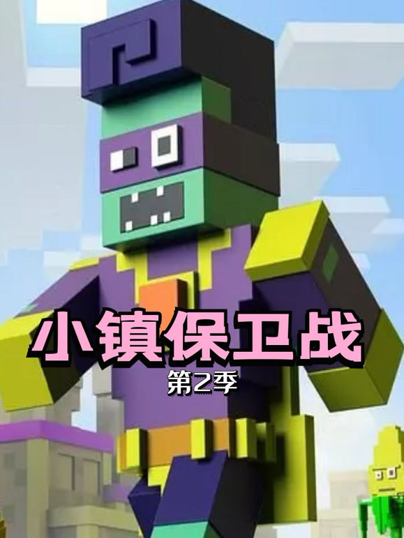 小镇保卫战第2季