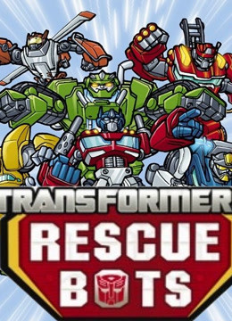 变形金刚救援机器人2