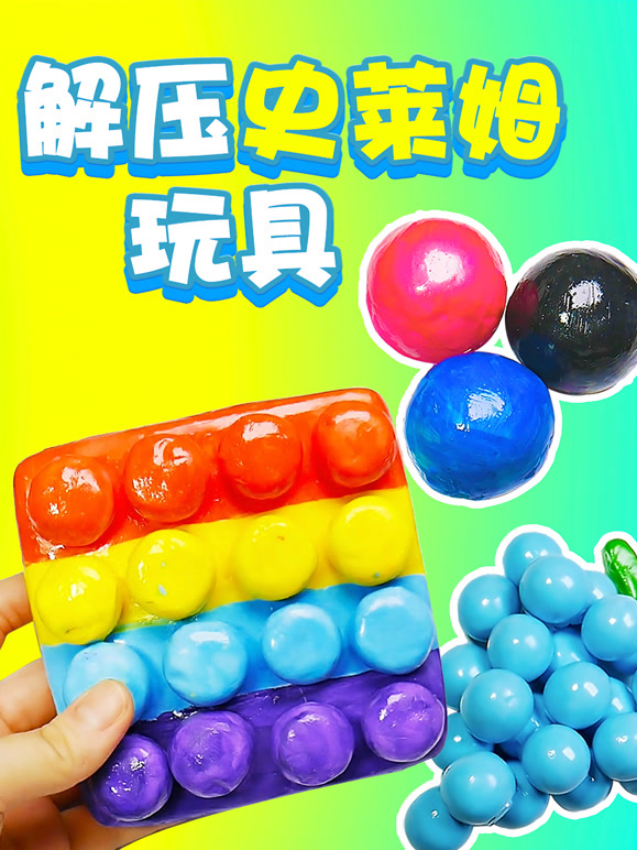 解压史莱姆玩具
