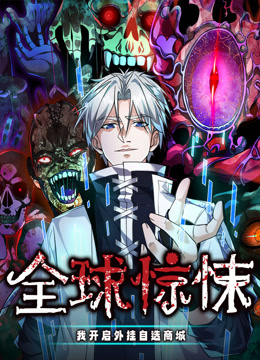 全球惊悚我开启外挂自选商城动态漫画画