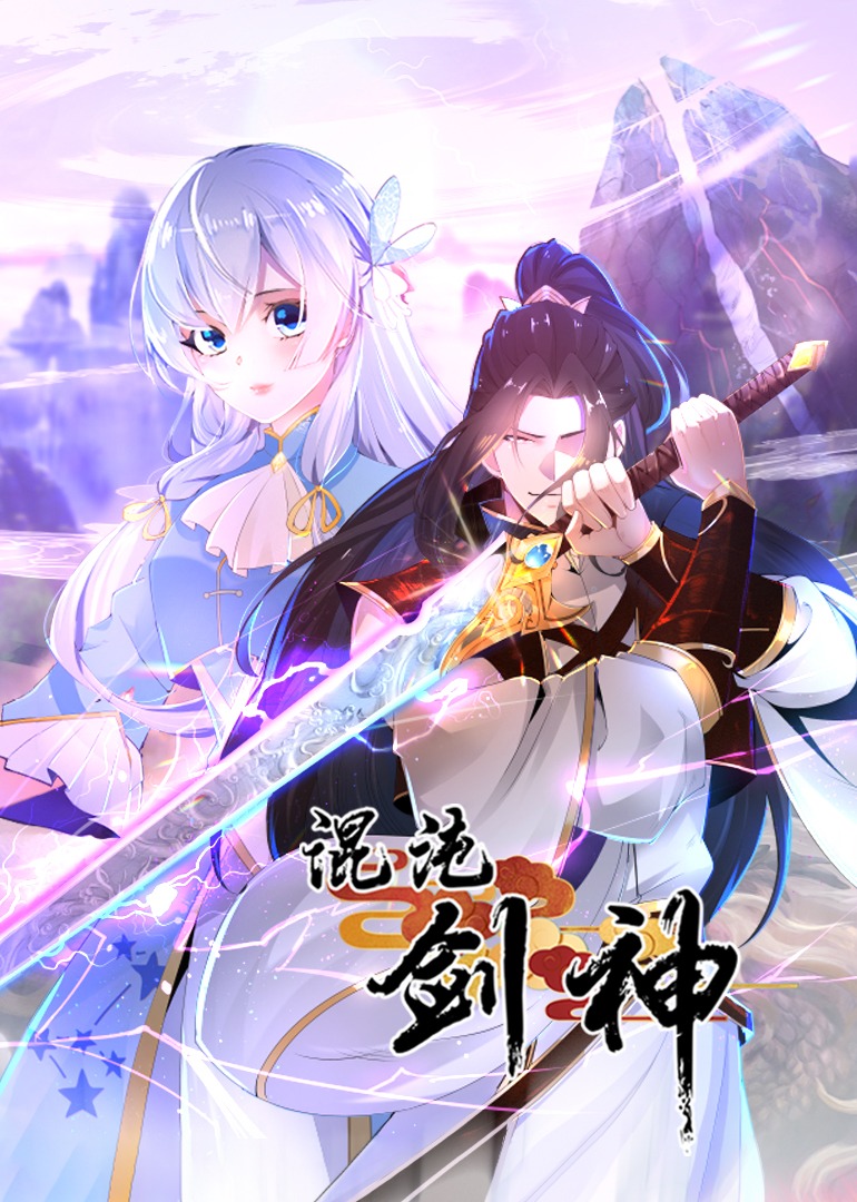 混沌剑神动态漫画画