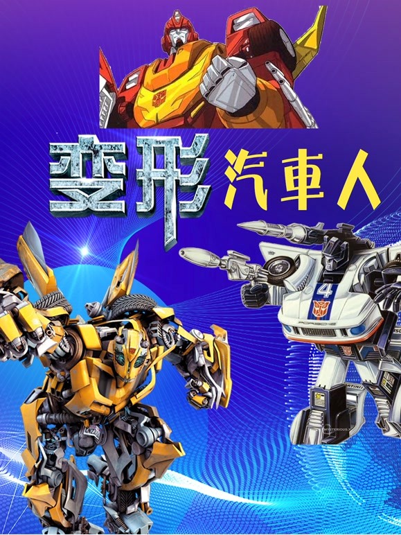 变形汽车人