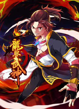龙脉武神动态漫画画