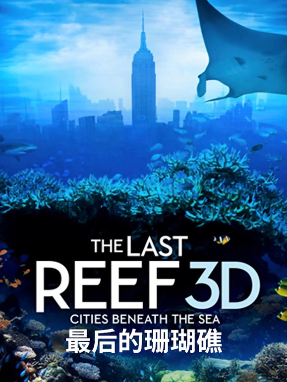 最后的珊瑚礁