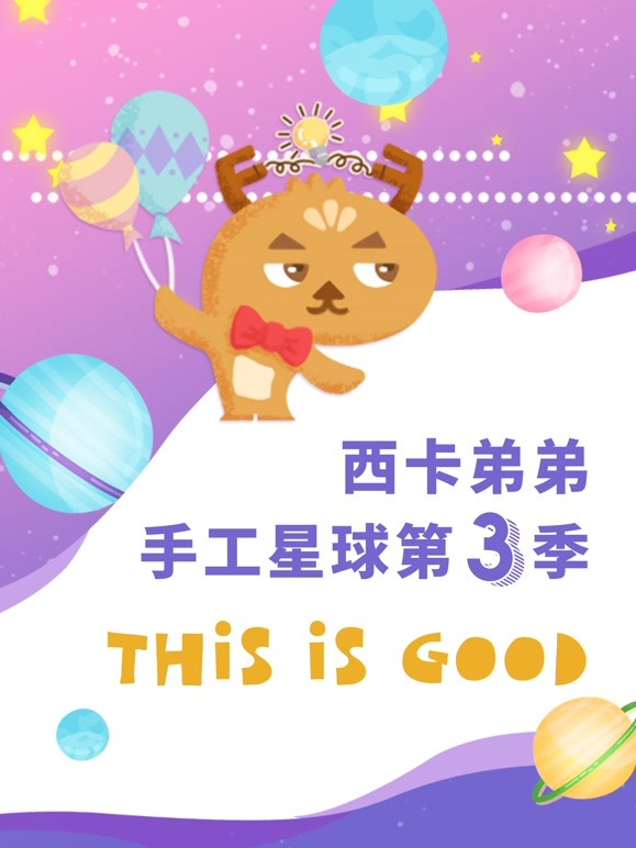 西卡弟弟手工星球第3季