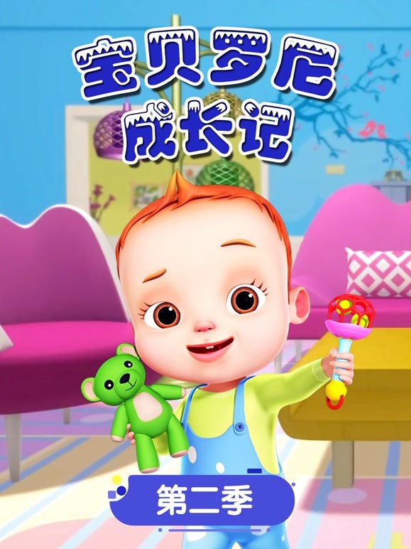 宝贝罗尼成长记第2季