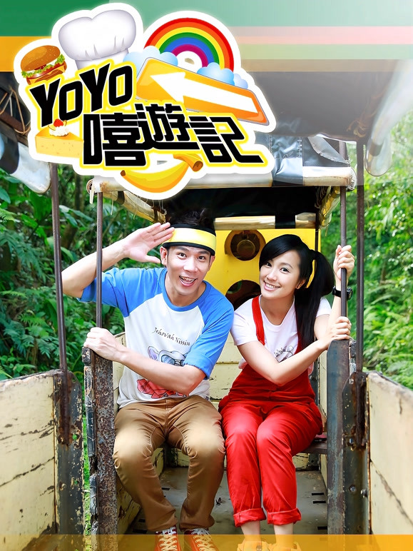 YOYO嘻游记第11季
