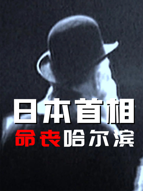 发现之日语本首相命丧哈尔滨