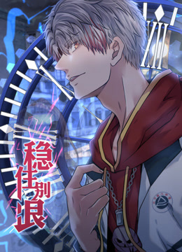 稳住别浪动态漫画画