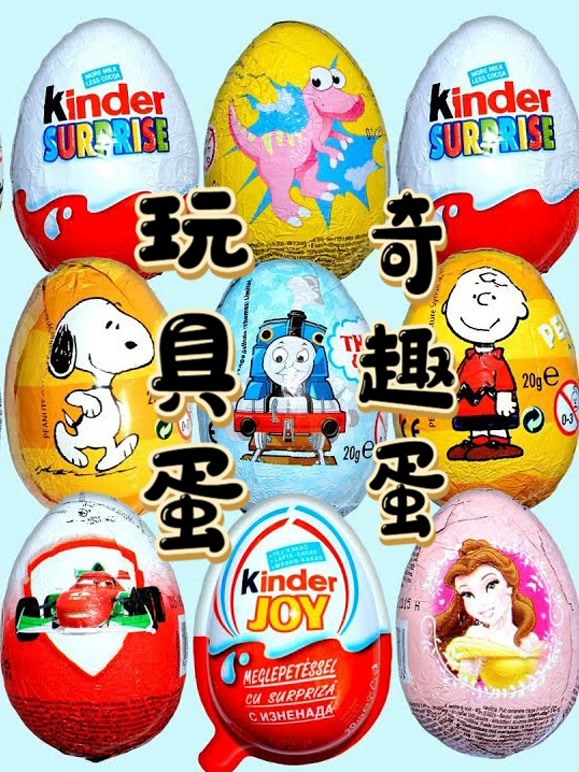 玩具蛋奇趣蛋
