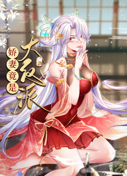 娇妻竟是大反派动态漫画画