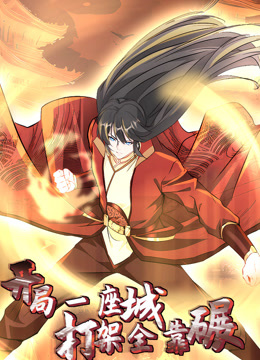 开局一座城打架全靠碾动态漫画画