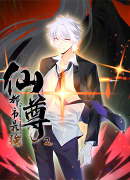 都市最强仙尊动态漫画画2