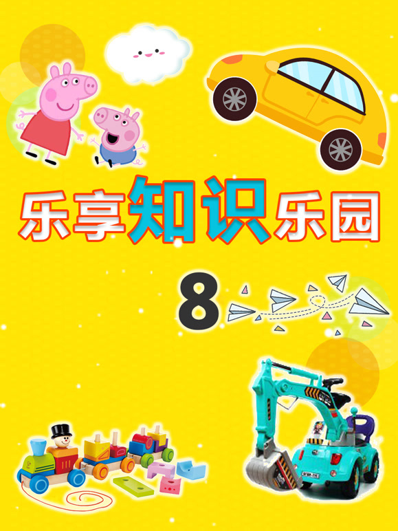 乐享知识乐园第8季