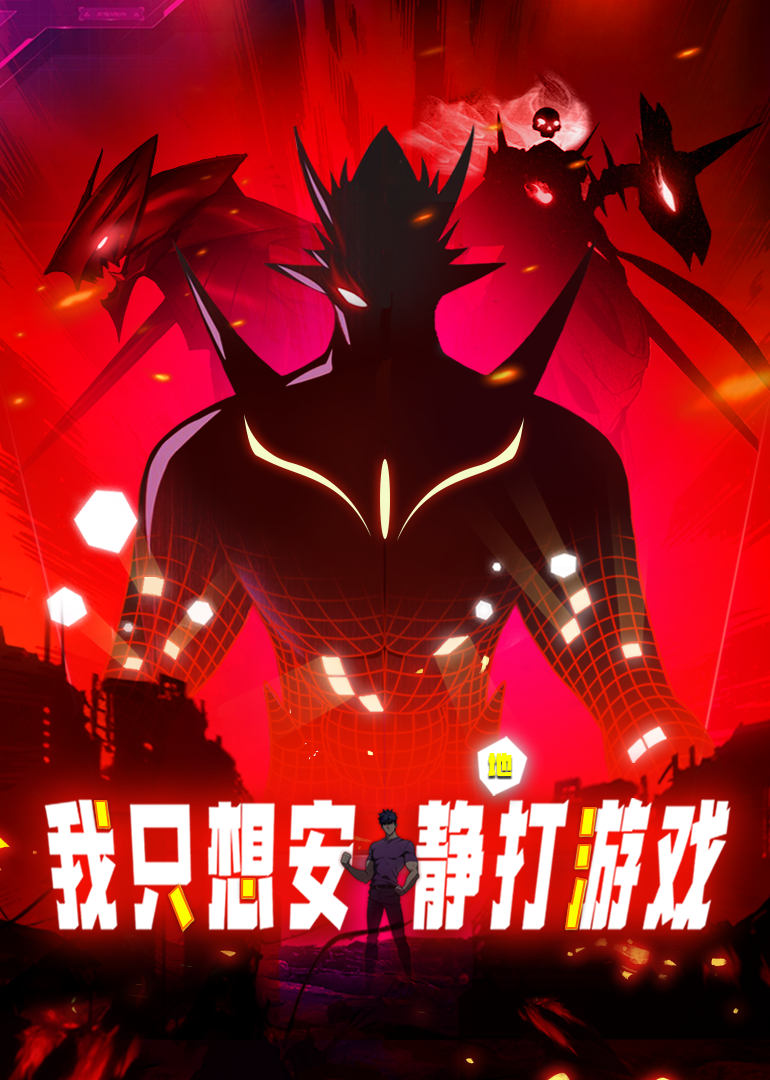 我只想安静地打游戏动态漫画画