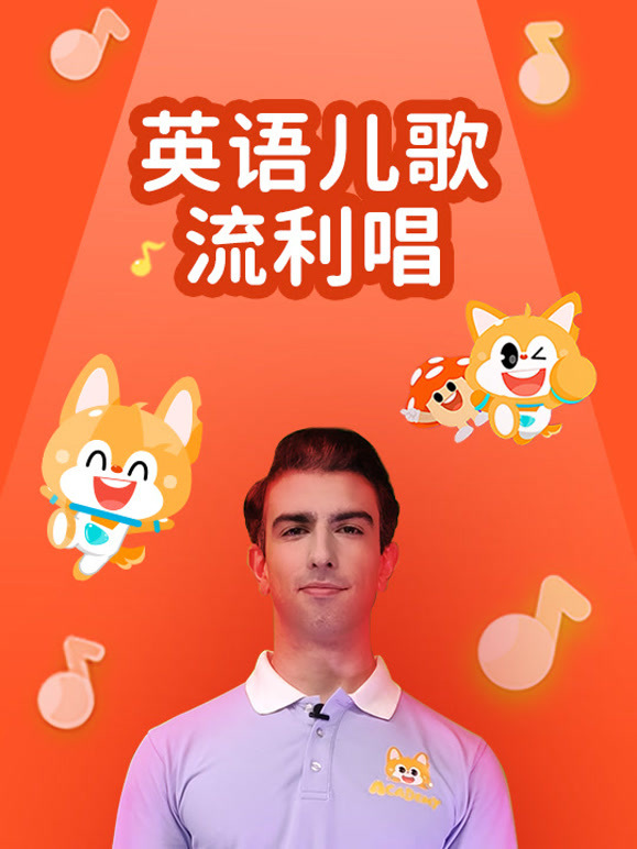 英语语儿歌流利唱