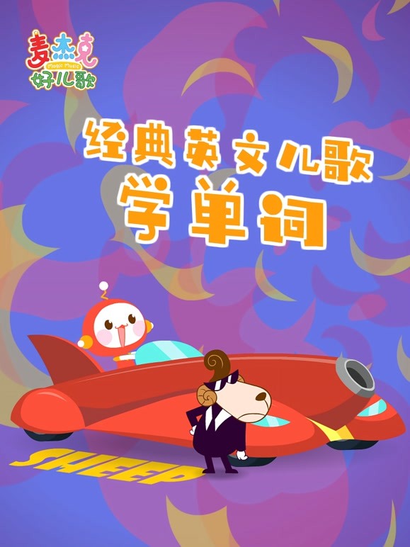 麦杰克好儿歌经典英语文儿歌学单词