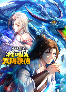 无敌圣子我可以无限顿悟动态漫画画