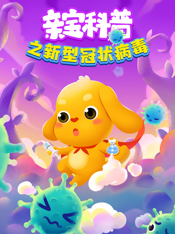 亲宝科普之新型冠状病毒