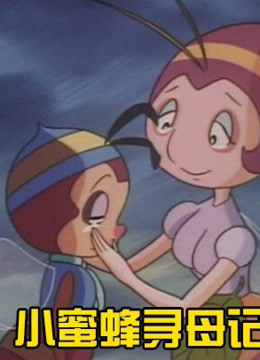 小蜜蜂寻母记1
