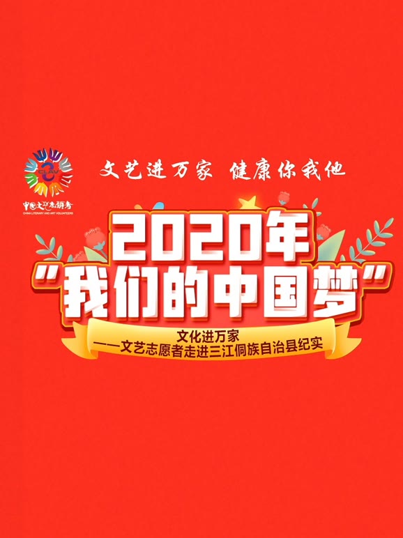 2020我们的大陆梦
