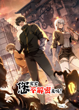 您完全不解密是吗动态漫画画