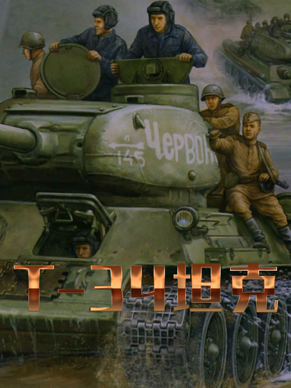 T34坦克传奇