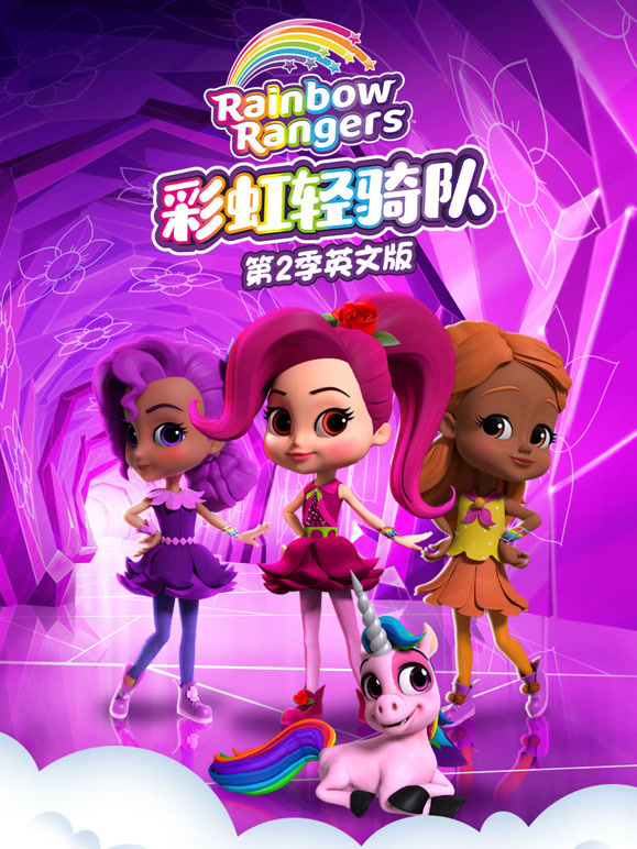 彩虹轻骑队第2季英语文版