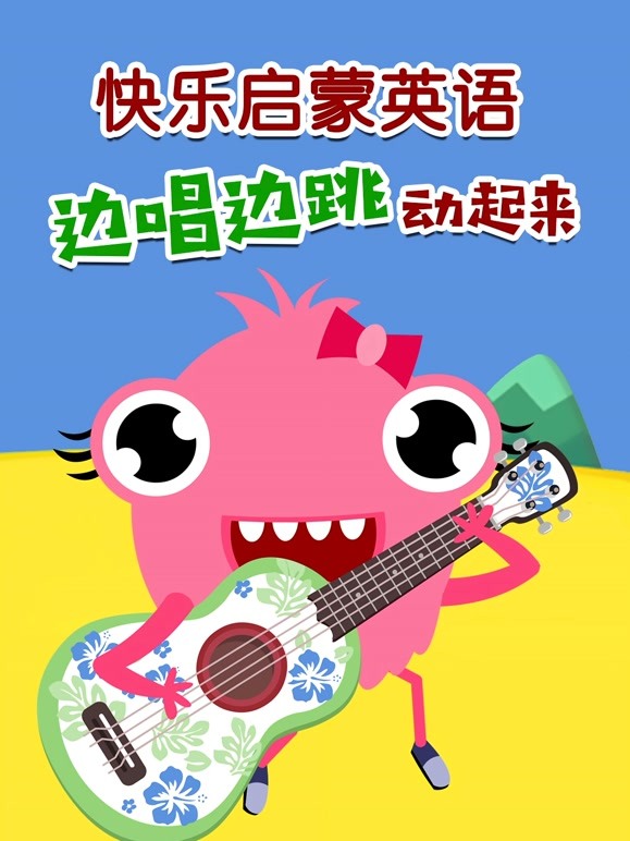 快乐启蒙英语语边唱边跳动起来