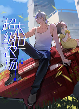 末世超级农场动态漫画画