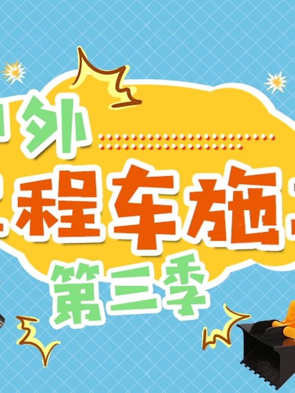 户外工程车施工第3季
