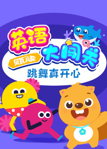 贝瓦儿歌英语语版大闯关跳舞真开心