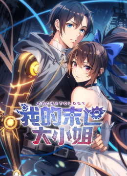 我的末世大小姐动态漫画画