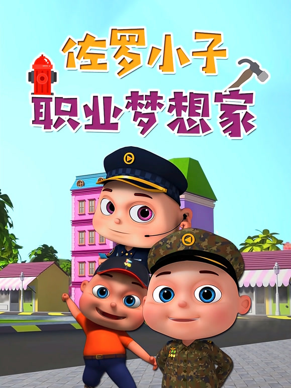 佐罗小子职业梦想家