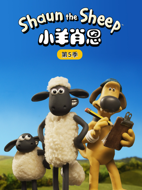 小羊肖恩5