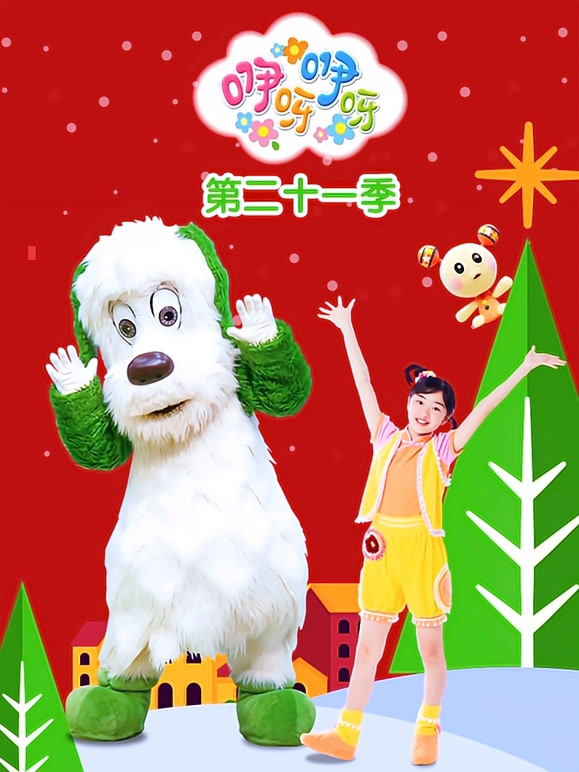 咿呀咿呀第二十一季