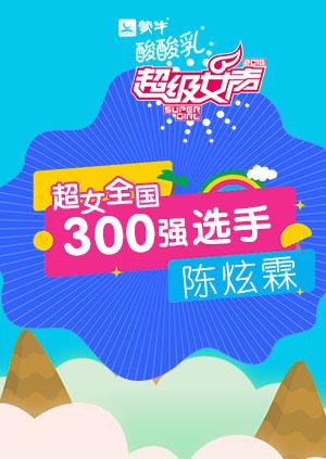 超级女声全国300强选手陈炫霖